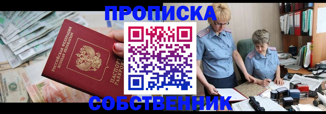 прописка законно в Обнинске